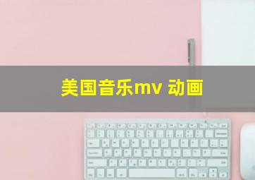 美国音乐mv 动画